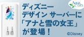 ディズニー/ピクサーデザイン サーバー「アナと雪の女王」