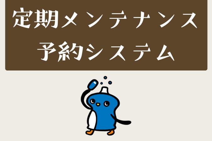 定期メンテナンス予約システム