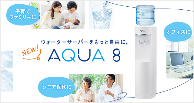 アクア8（アクアエイト）リリース